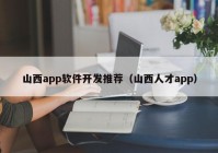 山西app软件开发推荐（山西人才app）