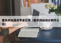 重庆网站建设专业公司（重庆网站设计制作公司）