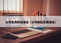 公司免费网站建设（公司网站免费建站）