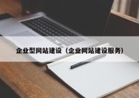 企业型网站建设（企业网站建设服务）