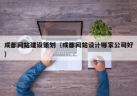 成都网站建设策划（成都网站设计哪家公司好）