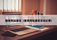 服务网站建设（服务网站建设会议纪要）