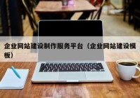 企业网站建设制作服务平台（企业网站建设模板）