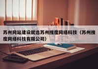 苏州网站建设就选苏州搜度网络科技（苏州搜度网络科技有限公司）