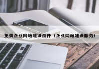 免费企业网站建设条件（企业网站建设服务）