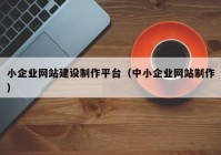 小企业网站建设制作平台（中小企业网站制作）