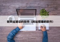 做网站建设的软件（网站搭建的软件）