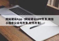 网站建设App（网站建设APP开发,微信小程序公众号开发,软件开发）