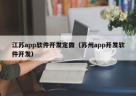 江苏app软件开发定做（苏州app开发软件开发）