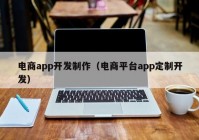 电商app开发制作（电商平台app定制开发）