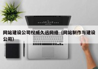 网站建设公司权威久远网络（网站制作与建设公司）