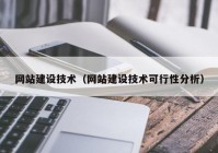 网站建设技术（网站建设技术可行性分析）