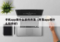 手机app用什么软件开发（开发app用什么软件好）