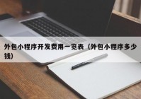 外包小程序开发费用一览表（外包小程序多少钱）