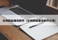 沧州网站建设制作（沧州网站建设制作公司）