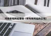 河南安阳网站建设（安阳做网站的公司）