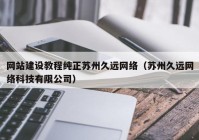 网站建设教程纯正苏州久远网络（苏州久远网络科技有限公司）