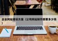 企业网站建设方案（公司网站制作需要多少钱）