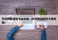 苏州网站建设专业定制（苏州网站制作方案定制）