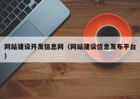 网站建设开发信息网（网站建设信息发布平台）