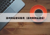 温州网站建设服务（温州做网站建设）