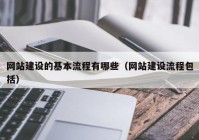 网站建设的基本流程有哪些（网站建设流程包括）