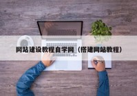 网站建设教程自学网（搭建网站教程）