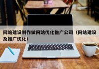 网站建设制作做网站优化推广公司（网站建设及推广优化）