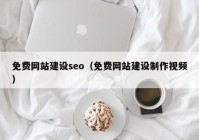 免费网站建设seo（免费网站建设制作视频）