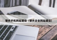 肇庆手机网站建设（肇庆企业网站建设）