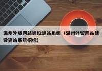 温州外贸网站建设建站系统（温州外贸网站建设建站系统招标）