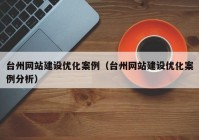 台州网站建设优化案例（台州网站建设优化案例分析）