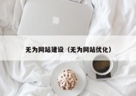 无为网站建设（无为网站优化）