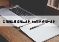 公司网站建设网站定制（公司网站设计定制）