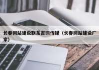 长春网站建设联系吉网传媒（长春网站建设厂家）