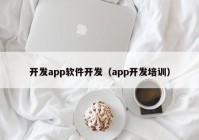 开发app软件开发（app开发培训）