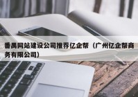 番禺网站建设公司推荐亿企帮（广州亿企帮商务有限公司）