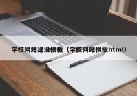 学校网站建设模板（学校网站模板html）