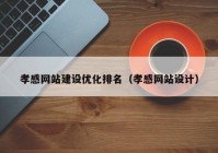 孝感网站建设优化排名（孝感网站设计）