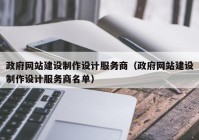 政府网站建设制作设计服务商（政府网站建设制作设计服务商名单）