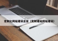 定制化网站建设企业（定制建站网站建设）