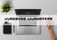 php网站建设教程（php网站制作实例教程）