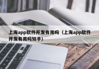 上海app软件开发有用吗（上海app软件开发有用吗知乎）