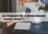 临沂网站建设多少钱（58同城临沂网站建设_网站制作_网站推广）