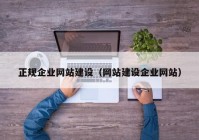 正规企业网站建设（网站建设企业网站）