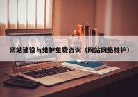 网站建设与维护免费咨询（网站网络维护）