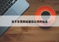 关于东莞网站建设公司的信息