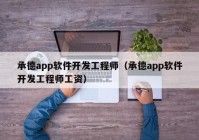 承德app软件开发工程师（承德app软件开发工程师工资）