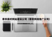 泰安最好网站建设公司（泰安网络推广公司）