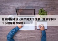 北京网站建设公司华网天下优惠（北京华网天下小程序开发实惠）